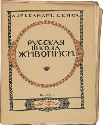 Бенуа А. Русская школа живописи. Выпуск 1-10. [Комплект]. СПб.: Издание Товарищества Р. Голике и А. Вильборг, 1904.